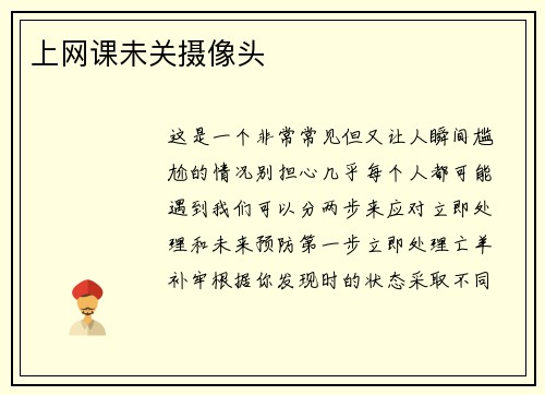 上网课未关摄像头