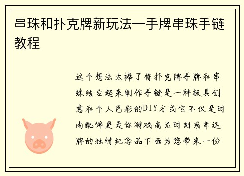 串珠和扑克牌新玩法—手牌串珠手链教程