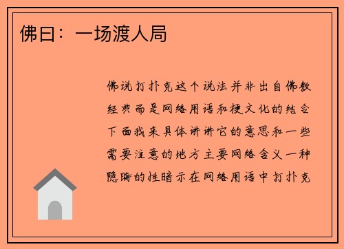 佛曰：一场渡人局