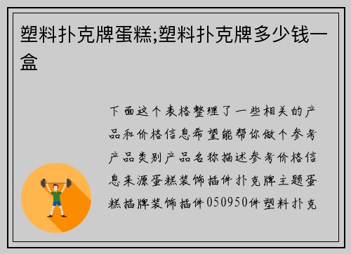 塑料扑克牌蛋糕;塑料扑克牌多少钱一盒