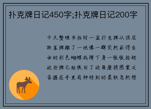 扑克牌日记450字;扑克牌日记200字