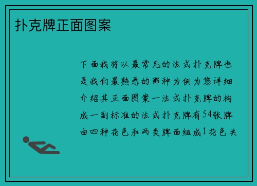 扑克牌正面图案