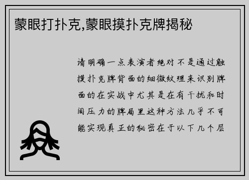 蒙眼打扑克,蒙眼摸扑克牌揭秘