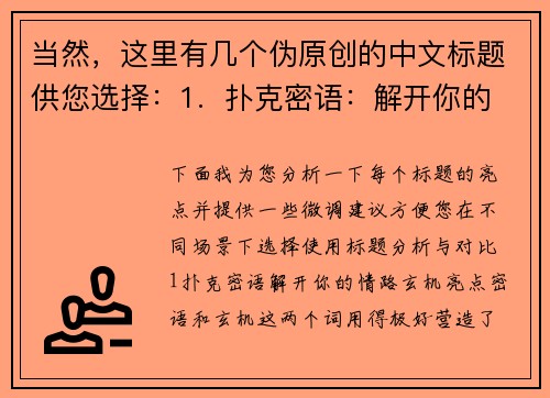 当然，这里有几个伪原创的中文标题供您选择：1.  扑克密语：解开你的情路玄机2.  一副扑克，算出你的命中注定3.  纸牌有灵：揭秘你的今生正缘